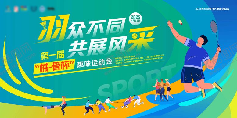 编号：56953311141316309778【酷图网】源文件下载-羽毛球比赛活动主画面