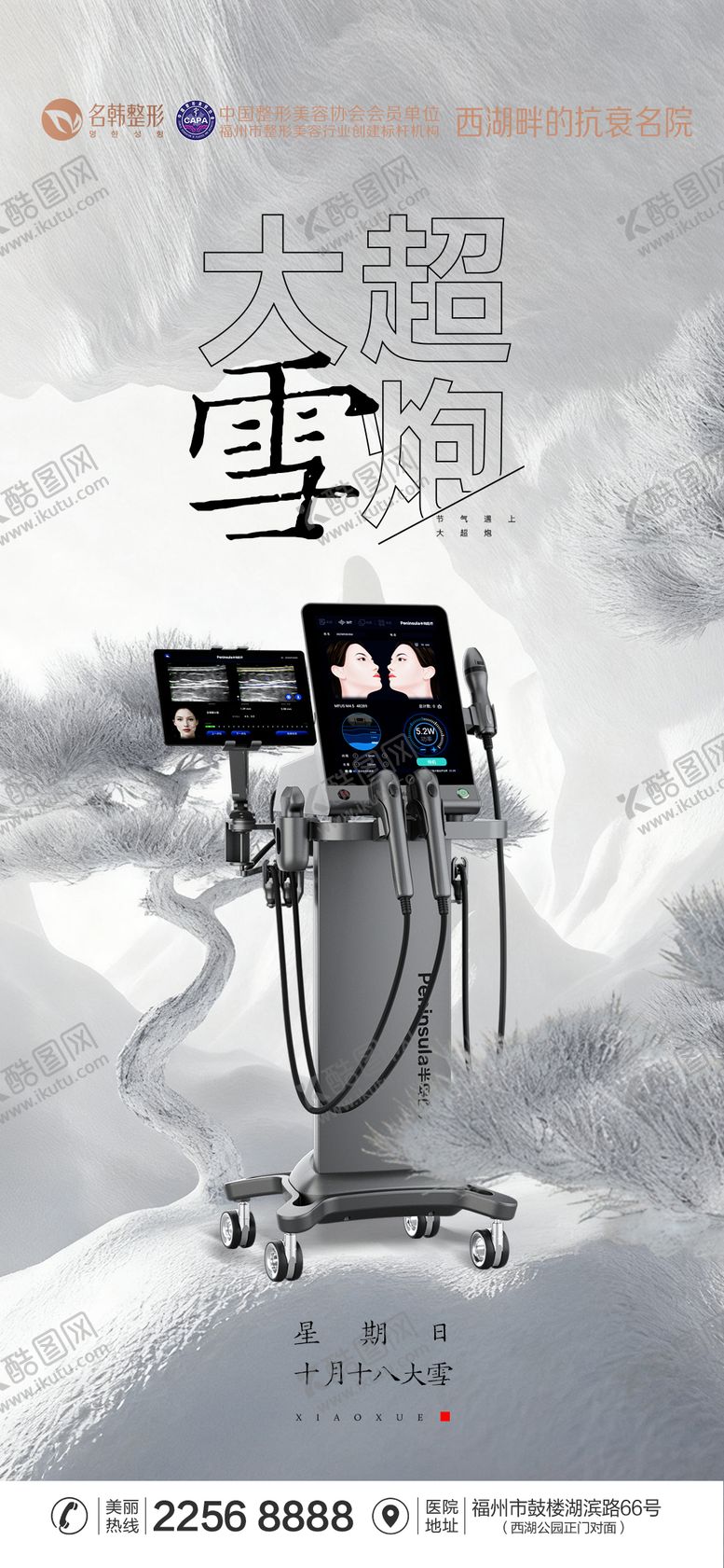 编号：51322211160200464991【酷图网】源文件下载-医美节气大雪海报