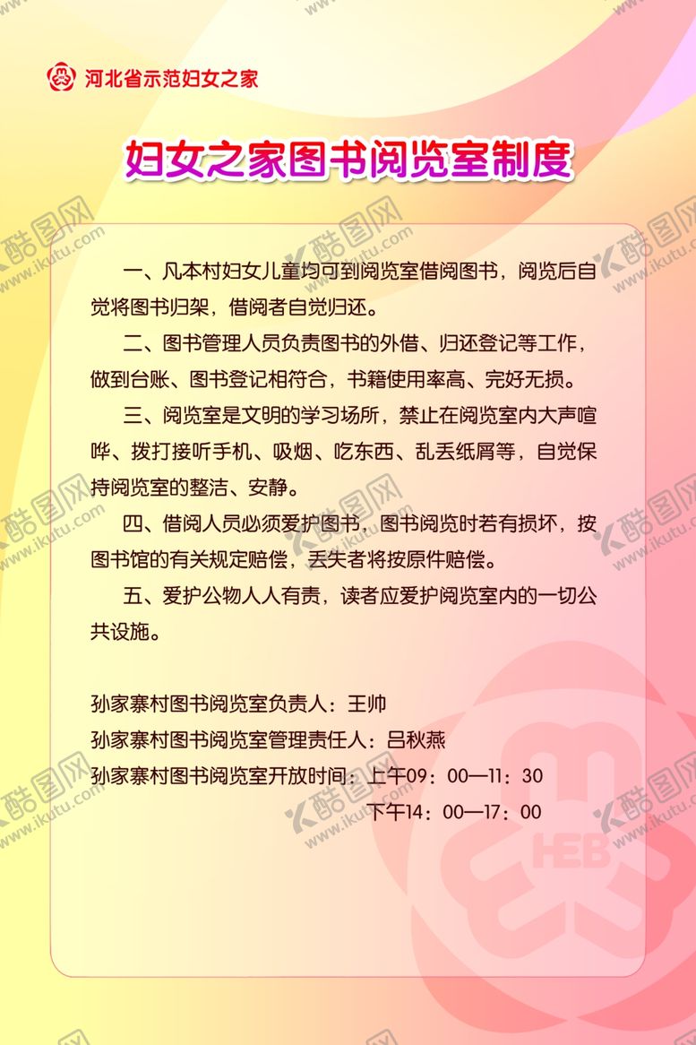 编号：30800809131247492935【酷图网】源文件下载-妇女之家图书阅览室制度