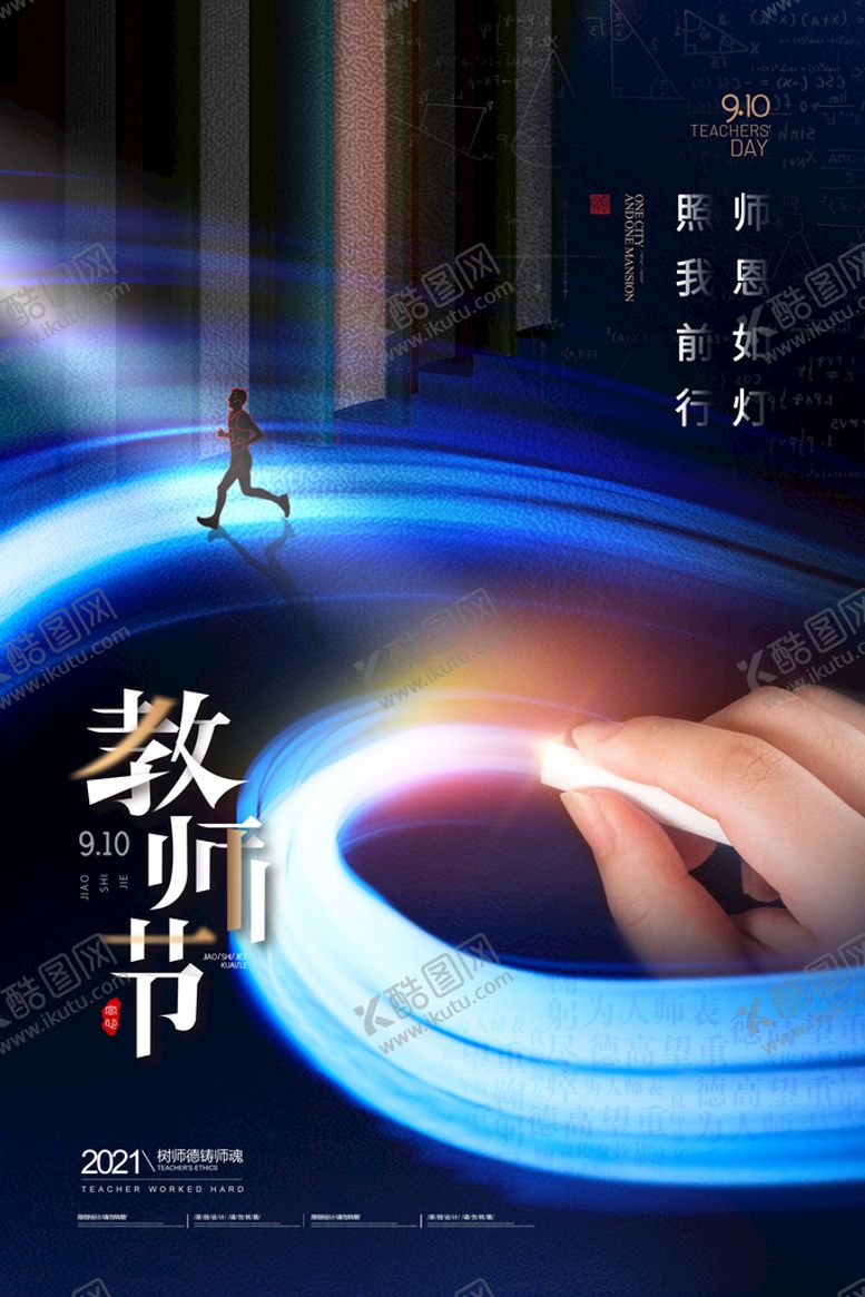 编号：37502409200843542831【酷图网】源文件下载-简约师恩如灯光影教师节海报