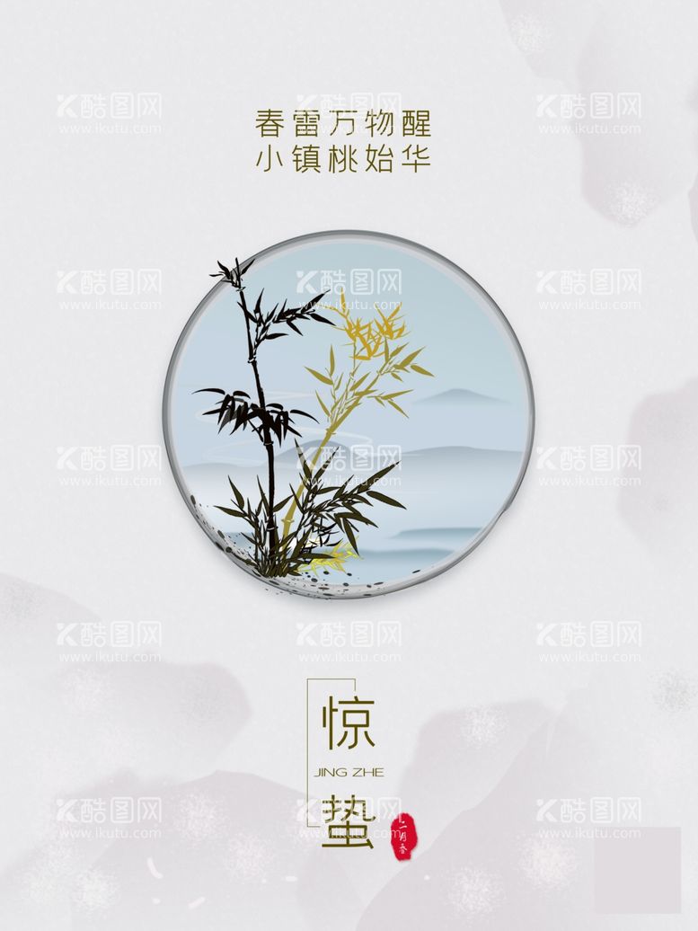 编号：35632403122156512506【酷图网】源文件下载-简约24节气惊蛰节气海报