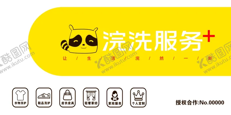 编号：51387902142133037951【酷图网】源文件下载-浣洗服务