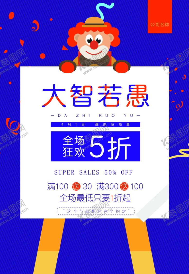 编号：20004409300035102108【酷图网】源文件下载-愚人节愚你同乐愚人节海报