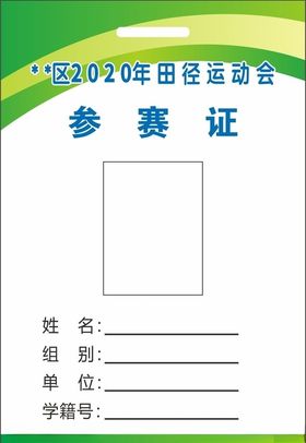 参赛证