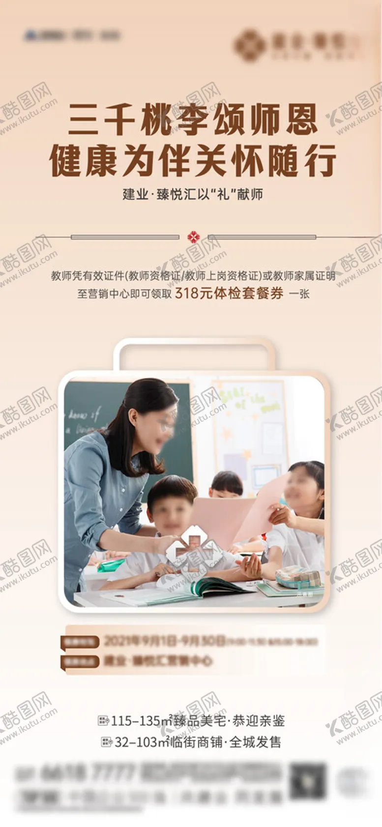 编号：89298701270929365974【酷图网】源文件下载-地产教师节体检系列海报