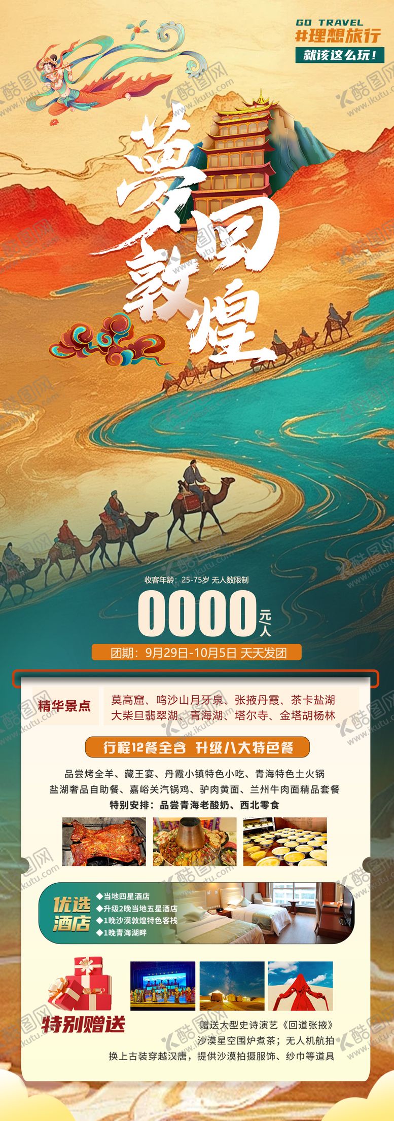 编号：94470106151229011315【酷图网】源文件下载-梦回敦煌海报