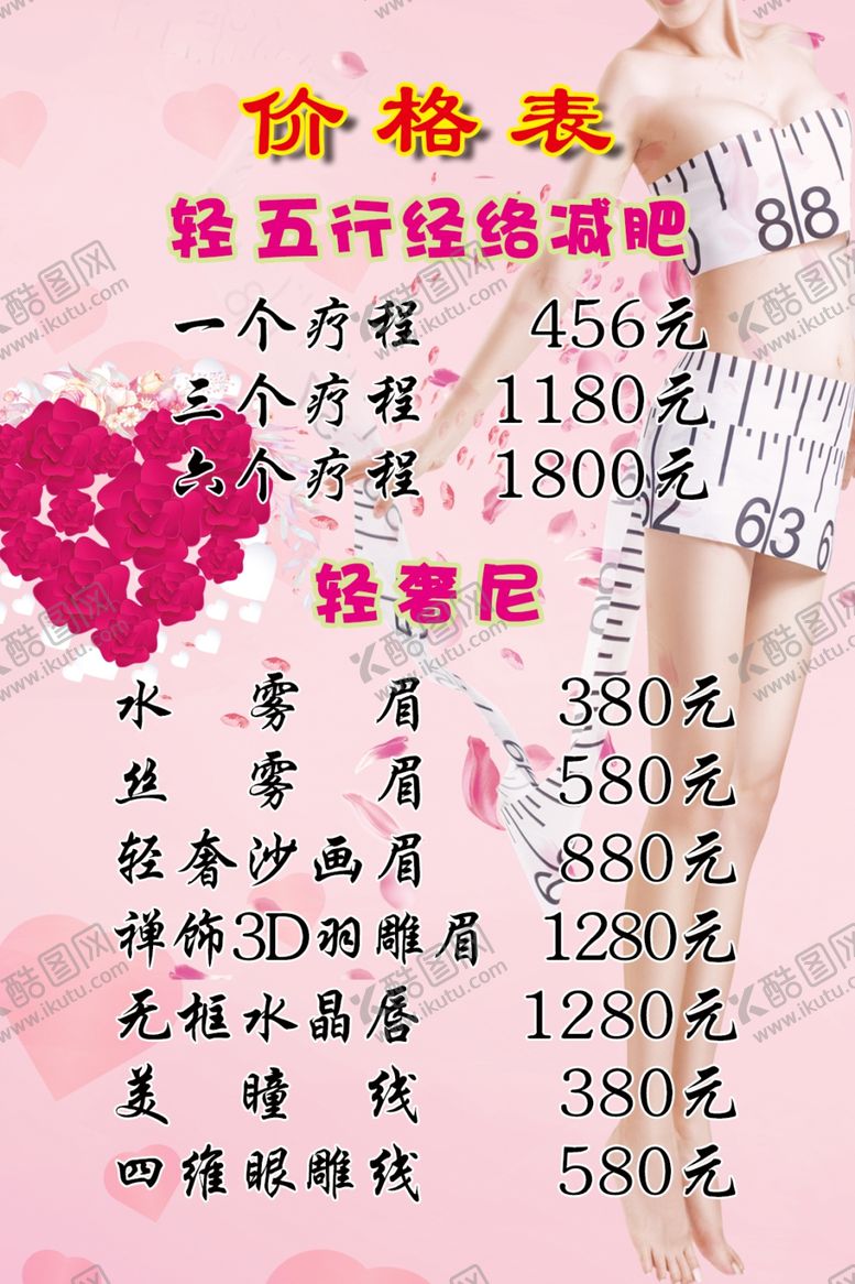 编号：15366809200731389130【酷图网】源文件下载-美容减肥价目表