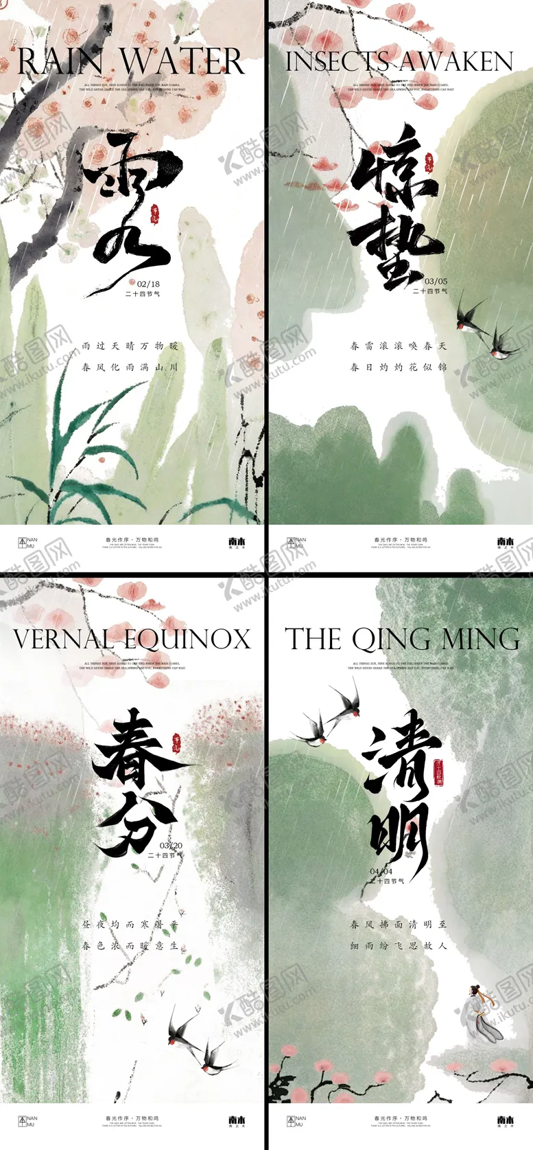 编号：37489602152317347974【酷图网】源文件下载-雨水惊蛰春分清明系列海报