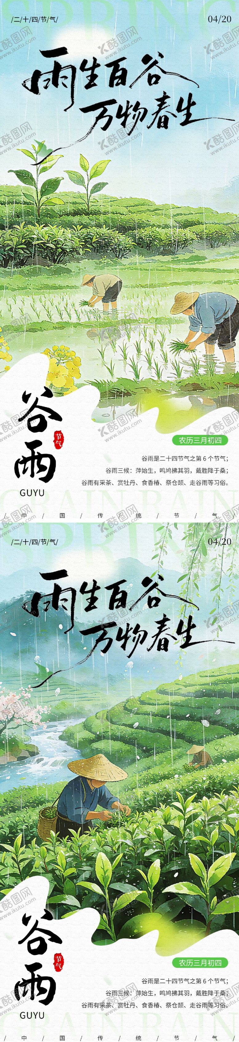 编号：33722004090212187208【酷图网】源文件下载-谷雨节气海报