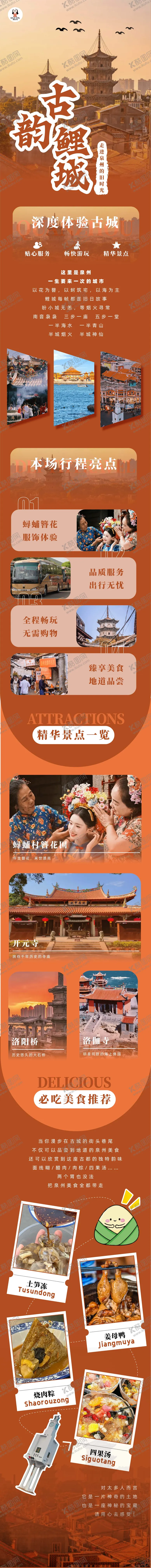 编号：64376212031248371155【酷图网】源文件下载-福建泉州旅游营销宣传长图