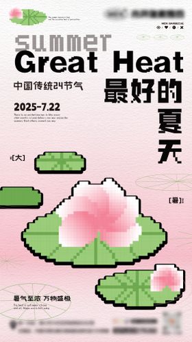 大暑扁平海报