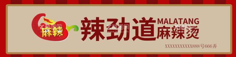 编号：35197412222057304621【酷图网】源文件下载-麻辣烫店门头