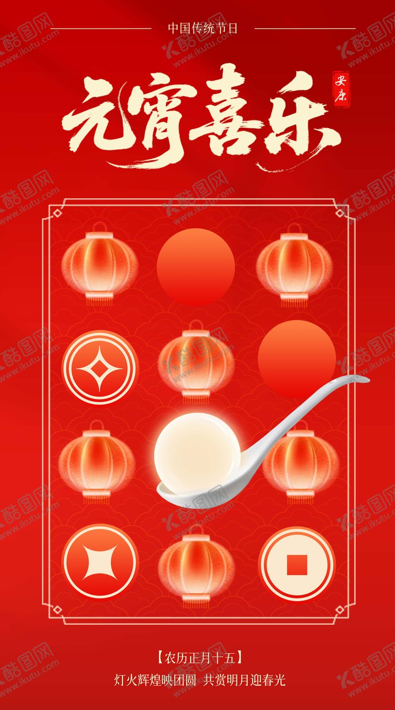 编号：53754502280214061313【酷图网】源文件下载-元宵节海报