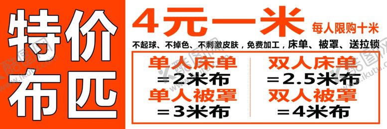 编号：44327910091910522365【酷图网】源文件下载-特价布匹活动