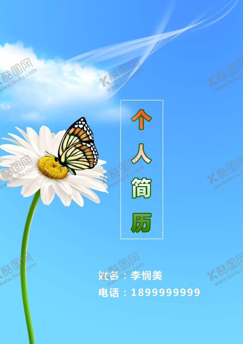 编号：55701106170000204856【酷图网】源文件下载-个人简历