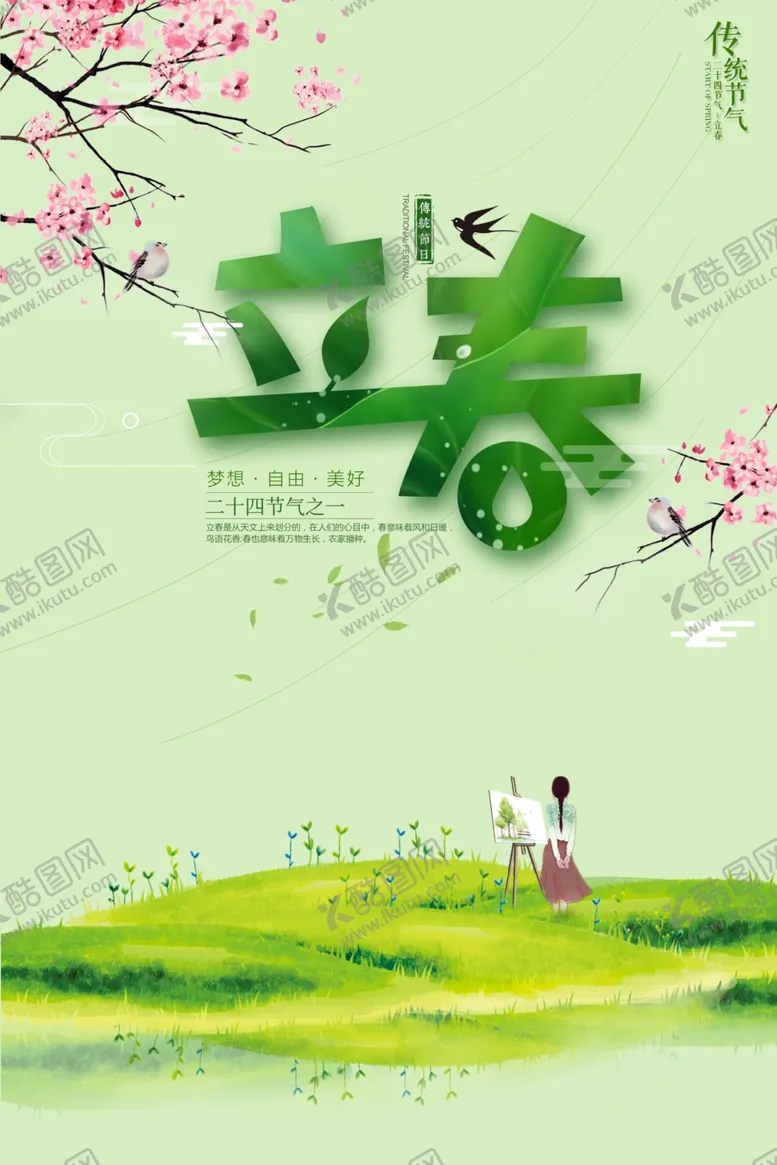 编号：20228303190942494564【酷图网】源文件下载-春天立春海报