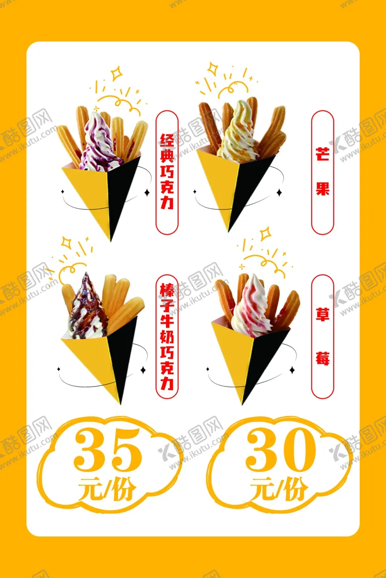 编号：84950602080324376112【酷图网】源文件下载-冰淇淋