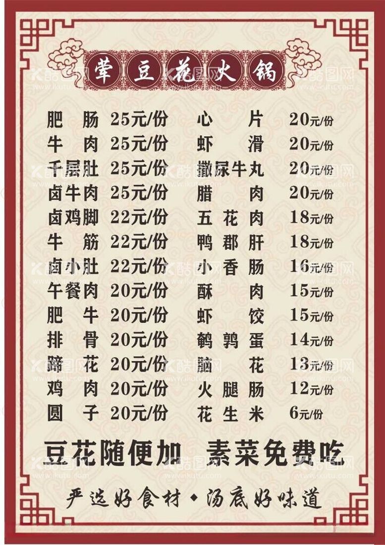 编号：56593212200840273085【酷图网】源文件下载-豆花菜单