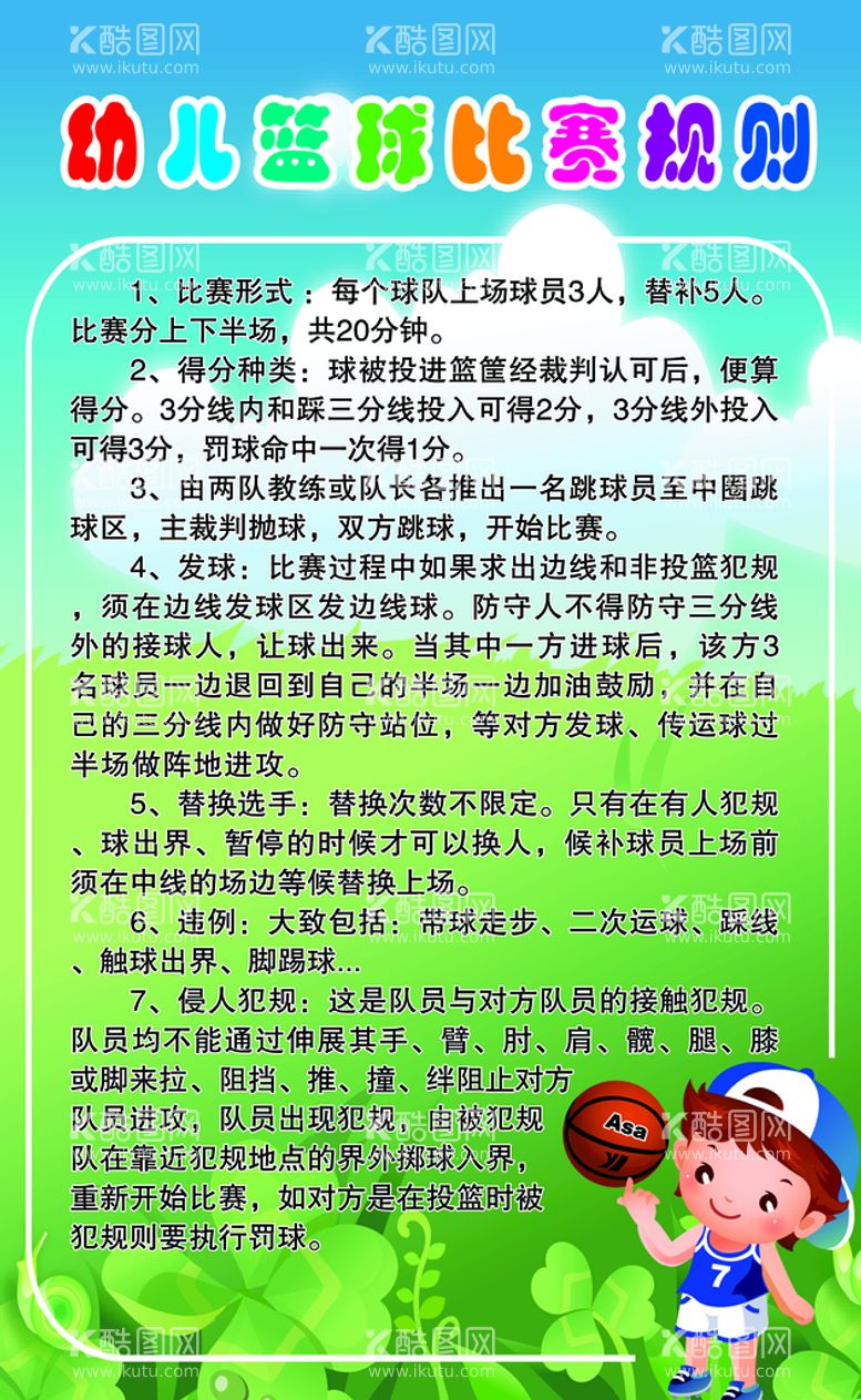 编号：87634109300310353201【酷图网】源文件下载-幼儿篮球比赛规则