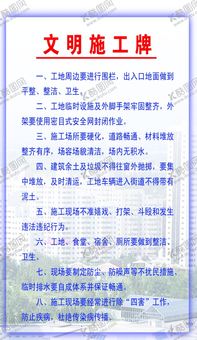 编号：98401709160215482490【酷图网】源文件下载-文明施工牌工地制度制度展板