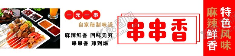 编号：71779802192347418706【酷图网】源文件下载-麻辣串串香