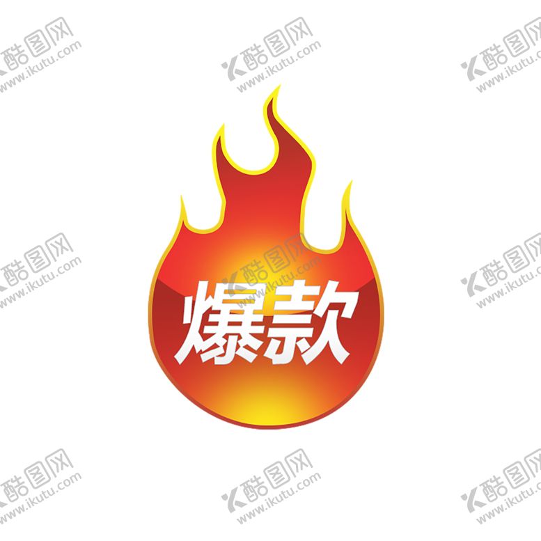 编号：65779910091149081154【酷图网】源文件下载-火焰