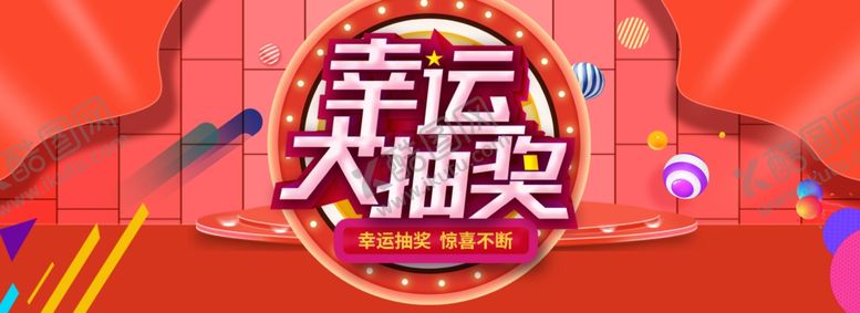 编号：46259207040537045616【酷图网】源文件下载-抽奖
