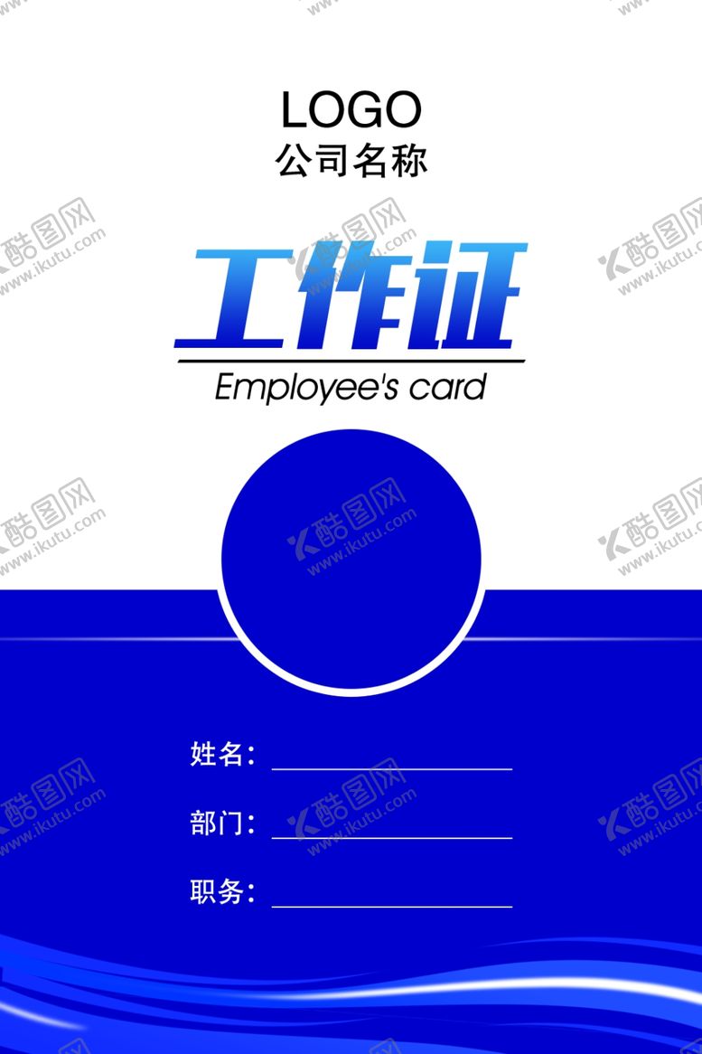编号：68195507040610249249【酷图网】源文件下载-工作证