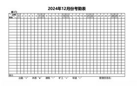 2024年12月考勤表