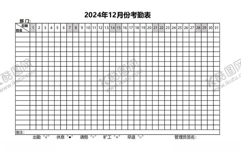 编号：20359312131025031463【酷图网】源文件下载-2024年12月考勤表