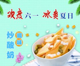 炒酸奶