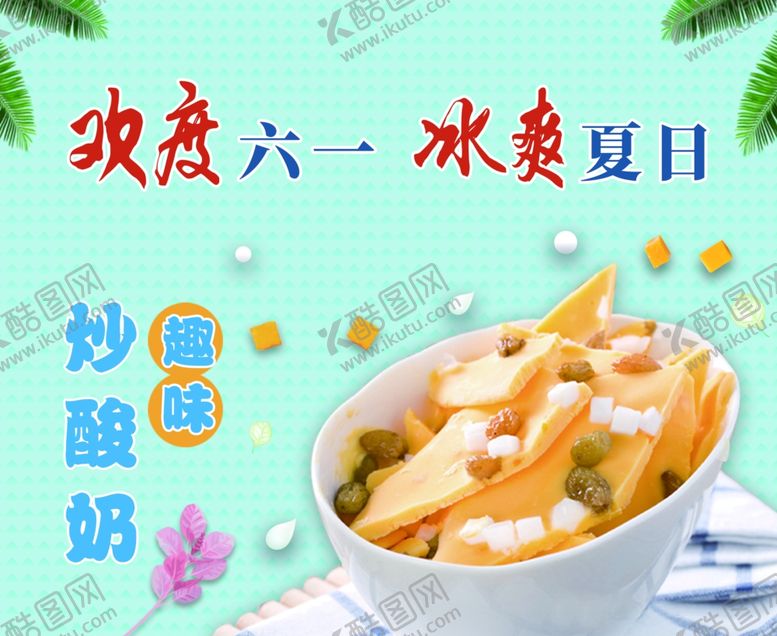 编号：66601405091938315018【酷图网】源文件下载-炒酸奶