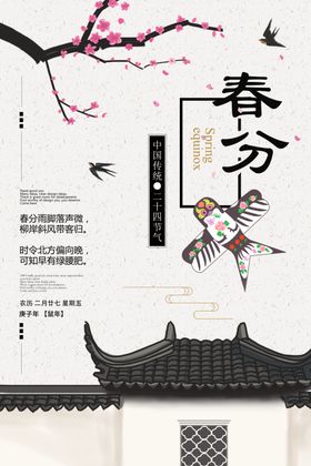 中国风传统春分节气海报