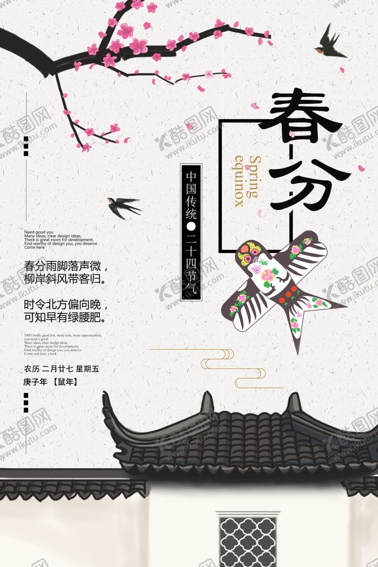 编号：85734807121839018208【酷图网】源文件下载-中国风传统春分节日海报