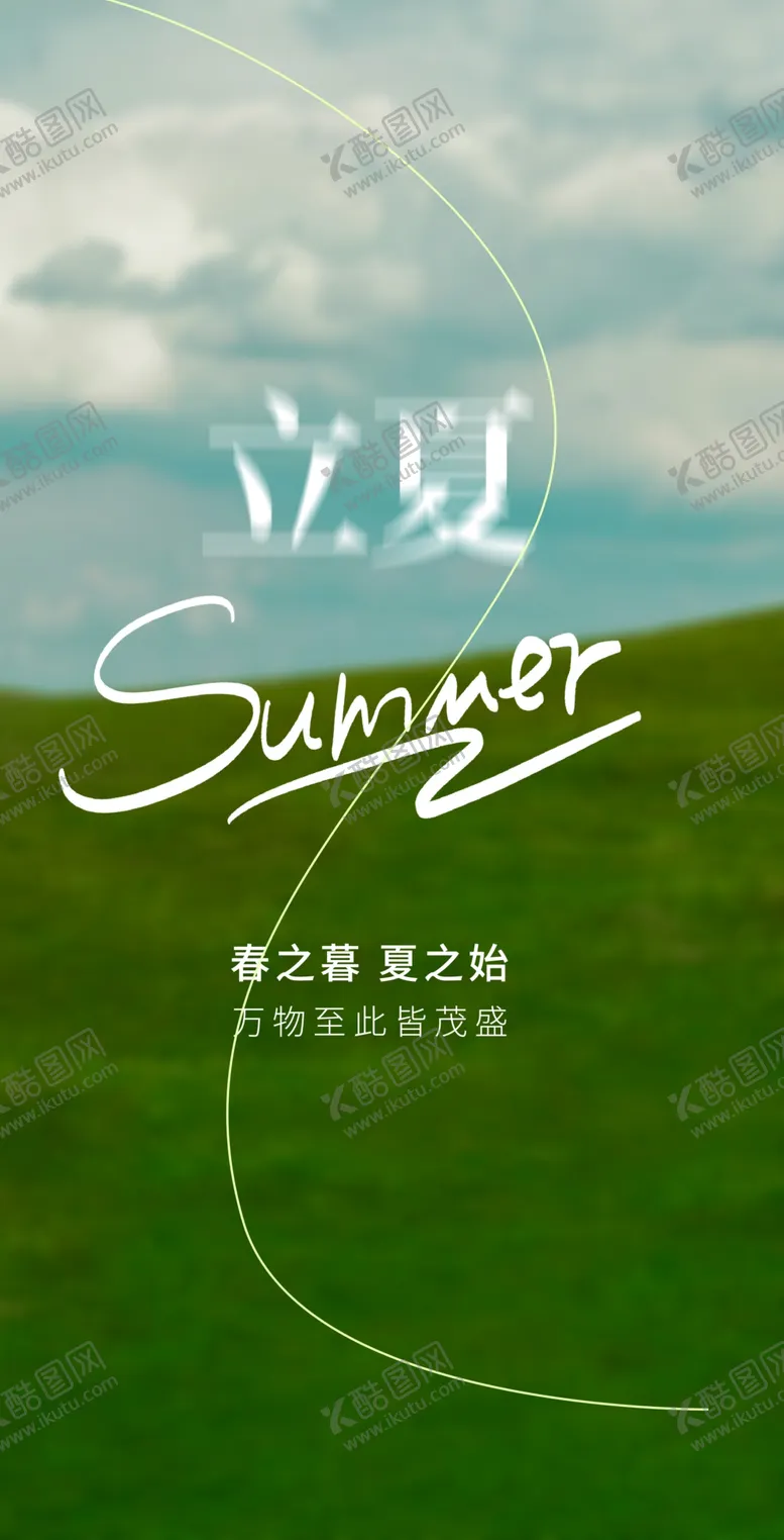 编号：67470901252325129012【酷图网】源文件下载-立夏节海报展板素材