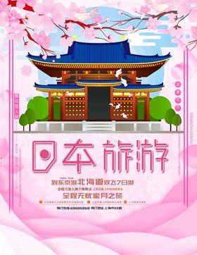 日本旅游