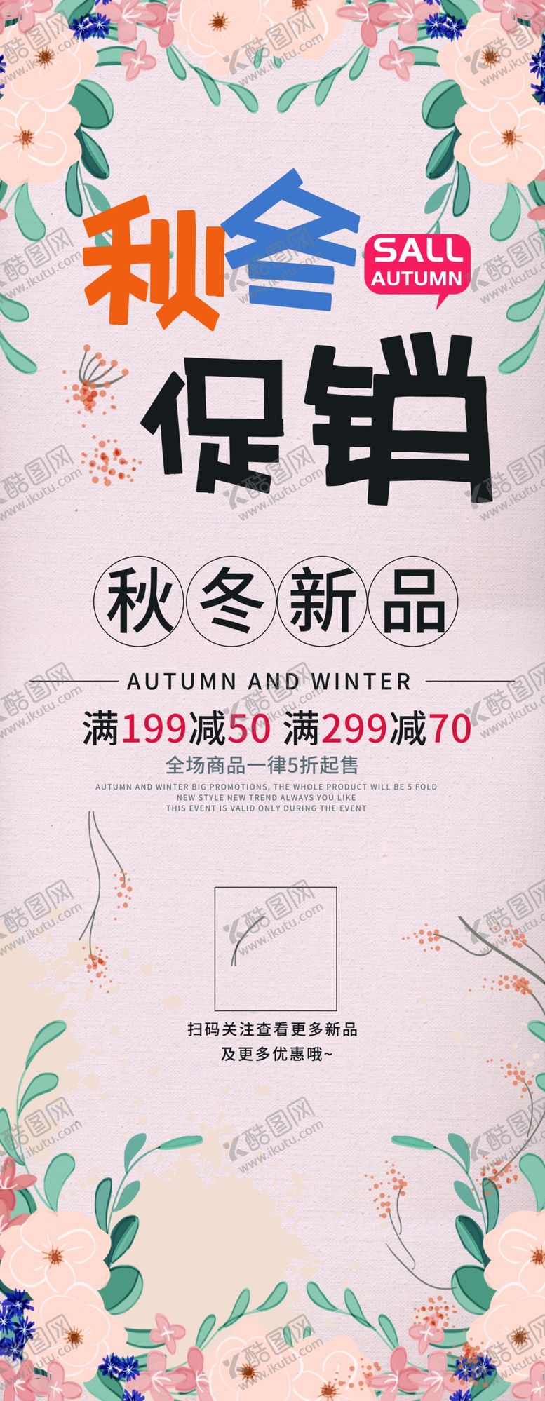 编号：15556410280804544423【酷图网】源文件下载-秋冬促销展架