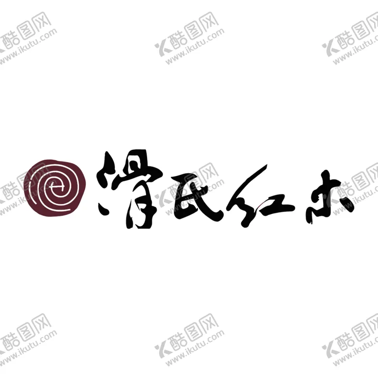 编号：13886301131803122955【酷图网】源文件下载-滑氏红木