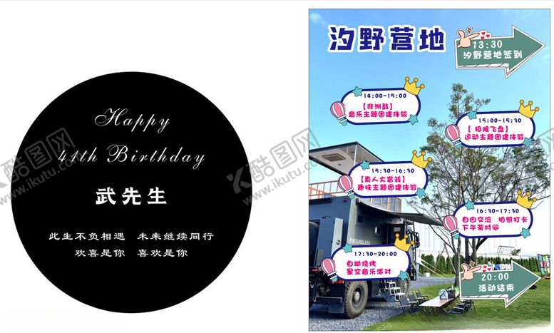 编号：59208302092042288481【酷图网】源文件下载-生日展板户外营地展板