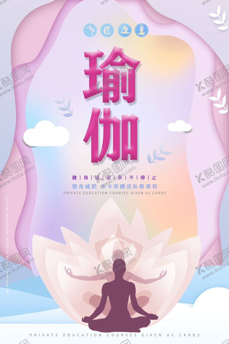 编号：62781003010828269761【酷图网】源文件下载-瑜伽健身