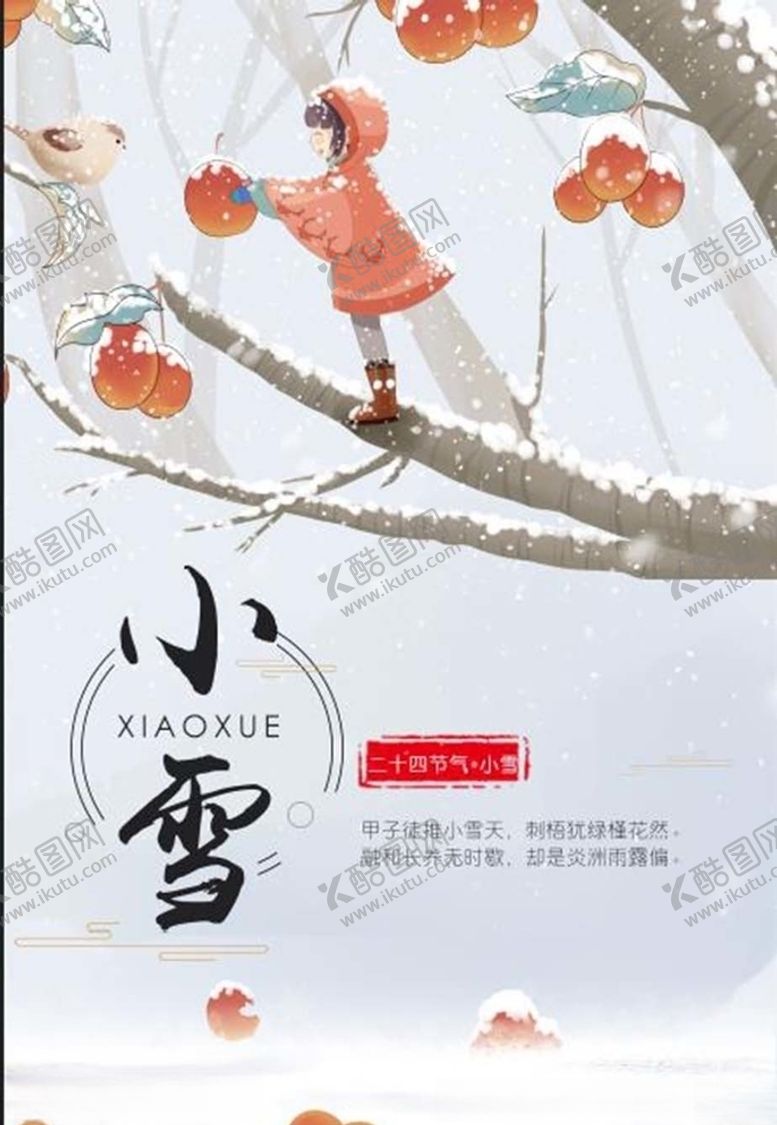 编号：19170509240713584322【酷图网】源文件下载-小雪