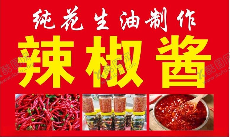 编号：98755001280232087493【酷图网】源文件下载-辣椒酱