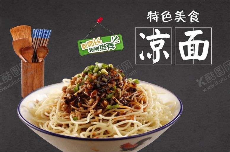 编号：16436001200222475028【酷图网】源文件下载-凉面