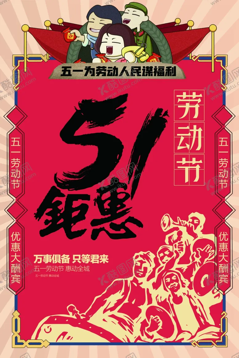 编号：35454503230647237335【酷图网】源文件下载-五一51劳动节