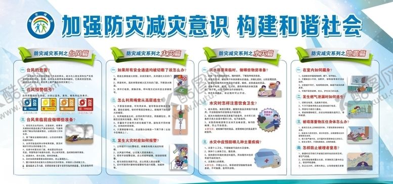 编号：79184310302343459611【酷图网】源文件下载-防灾减灾