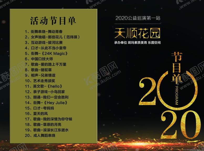 编号：42090605020907411719【酷图网】源文件下载-节目单