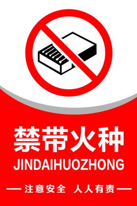 标示牌警示牌禁带火种