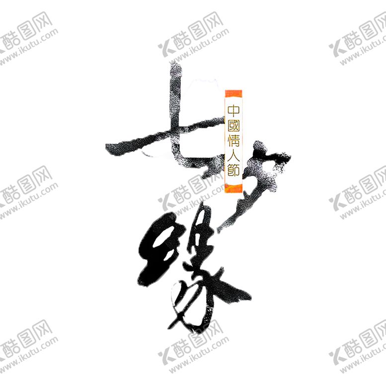 编号：81821407080912285671【酷图网】源文件下载-浪漫素材
