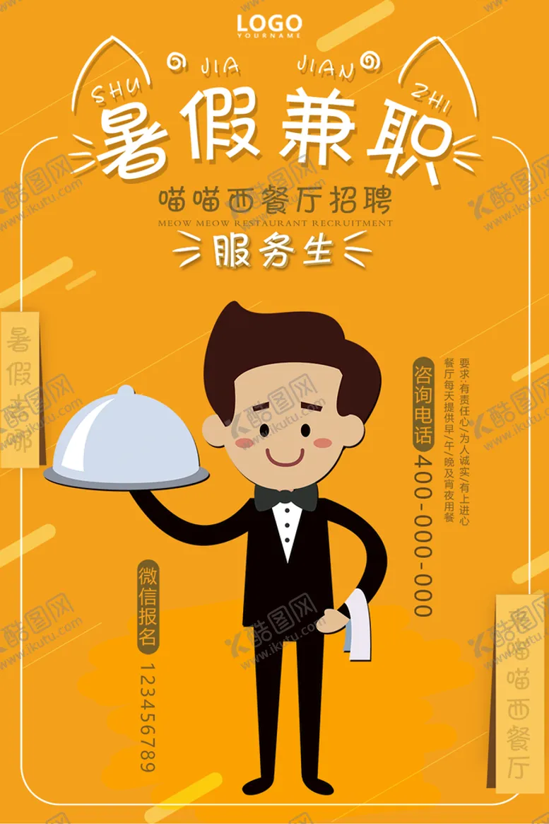 编号：36501209191951148041【酷图网】源文件下载-暑假兼职