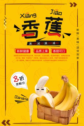 香蕉活动海报宣传设计 